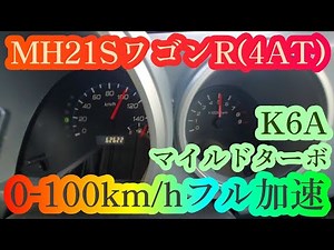 軽自動車 MH21SワゴンRのマイルドターボで0-100km/hフル加速してみたら… ベタ踏み