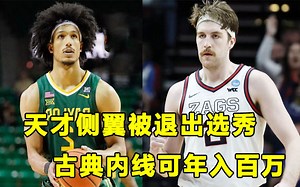 【Terry】出现乌龙事件，贝勒大学天才侧翼被退出选秀！"古典内线"Drew Timme早已年入百万！