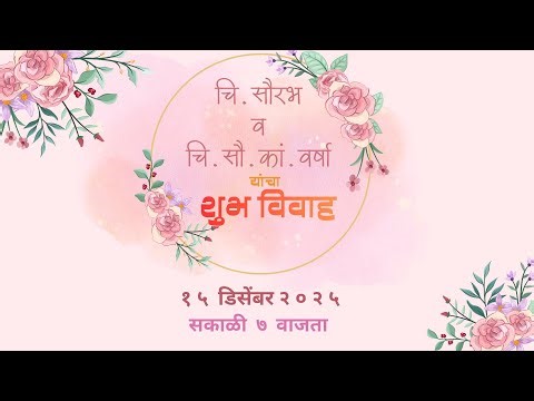 चि. सौरभ व चि. सौ. कां. वर्षा यांचा शुभ विवाह