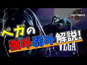 [Street Fighter 6] Vega's strengths and weaknesses explained! The toughest character is the gi!? ...