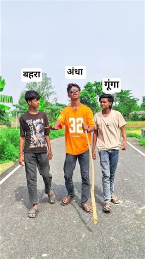 अंधा बहरा गूंगा 😃#shorts #comedy #funny