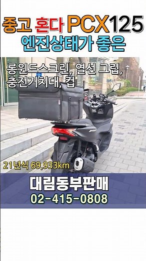 혼다 PCX125 판매 / 롱윈드스크린+열선 / 탑박스 등 7가지 배달셋팅 중고오토바이 파는 곳