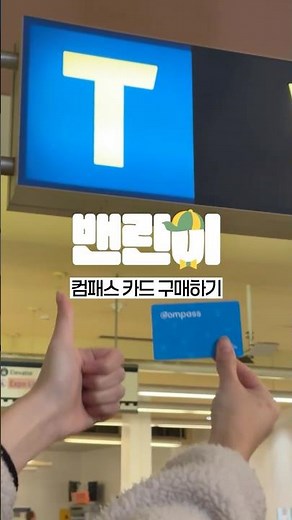 캐나다 밴쿠버 방문 전 필수 시청! 🇨🇦 밴쿠버 교통카드 #컴패스카드 구매방법 💳
