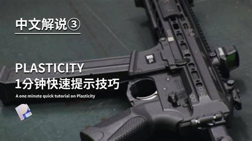 【中文解说】新手必看！！Plasticity 1分钟1个超实用技巧系列教程 41-60 | 建议收藏