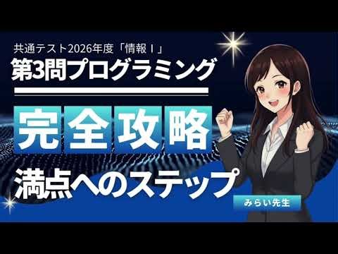 【2025年共通テスト】情報Ⅰ 第3問（プログラミング）を世界一わかりやすく解説！【独学で9割】