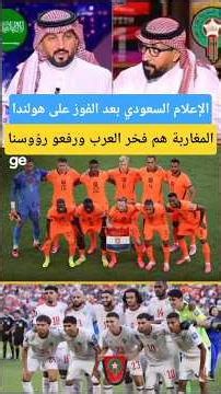 Saudi Media after the win against the Netherlands: Moroccans are the pride of the Arabs and have ...
