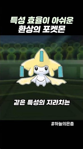 특성 효율이 아쉬운 환상의 포켓몬