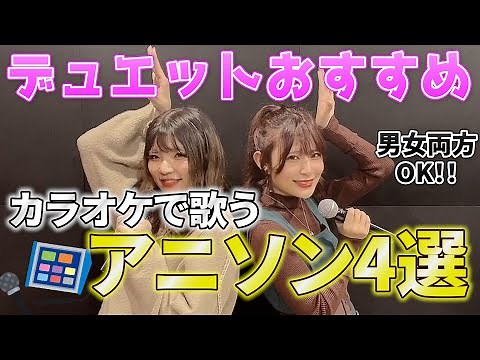【カラオケ】デュエットにおすすめのアニソン4選