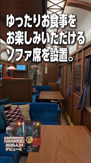 🚆✨昨日4/24についにデビューした南海電鉄の新型観光列車「GRAN天空」😊今回は4号車のグランシートと、1号車のリラックスシートの魅力をご紹介します🌿 #GRAN天空 #南海電鉄 #観光列車