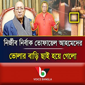 99K views · 4.3K reactions | নির্জীব নির্বাক তোফায়েল আহমেদের ভোলার বাড়ি ছাই হয়ে গেলো I Mostofa Feroz I Voice Bangla | Voice Bangla | Facebook