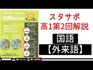 【解説】高校生スタディサポート活用BOOK解説・国語外来語【スタサポ】