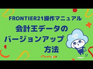 FRONTIER21操作マニュアル 会計王バージョンアップ操作