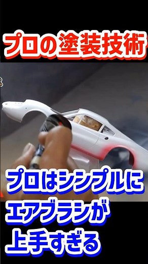 Car model painting demonstration by a professional modeler [Plastic model] [President Sakurai]
