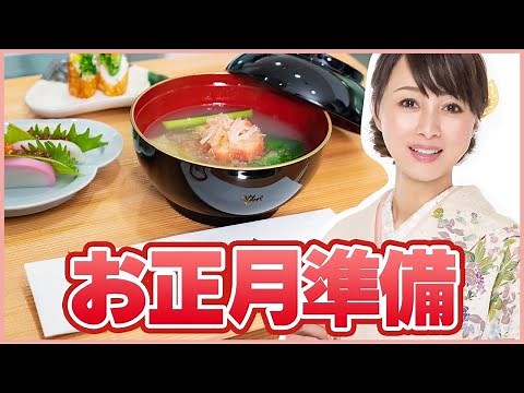 【お正月料理】夫婦二人でお正月の準備をしました！【渡辺美奈代】