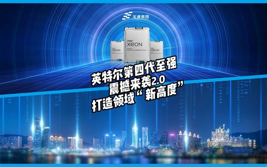 英特尔第四代至强震撼来袭，打造领域“新高度”！