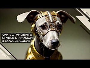 Как установить Stable Diffusion в Google Colab