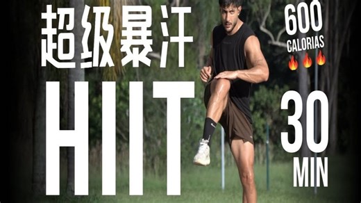超级暴汗💦30分钟高强度HIIT有氧运动，燃烧全身脂肪︱600卡路里消耗