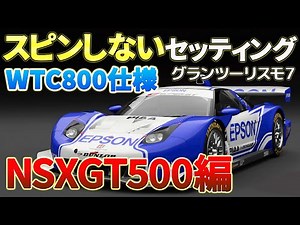 【グランツーリスモ7】金策におすすめ！NSXGT500のWTC800(PP800)&フルチューンセッティングシートを公開し解説します（グリップ用）。ハンコン、パッド（コントローラー）対応！