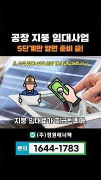공장 지붕 임대사업 5단계만 알면 준비 끝! #공장지붕 #태양광수익 #태양광설치