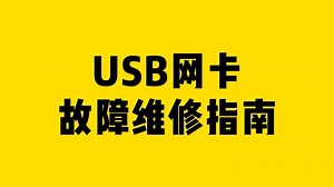 USB网卡故障维修指南！