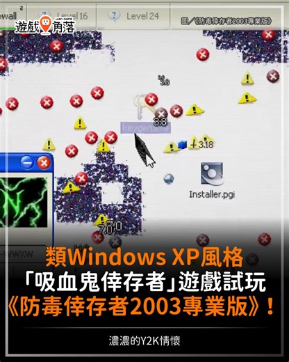 【類 Windows XP 懷舊風格《吸血鬼倖存者》】 ​ 全文請見：https://game.udn.com/game/story/122089/9340909?utm_source=facebook&utm_medium=udngame&utm_campaign=fbpost ​​ 由 SHBS Limited 開發發行，一款模仿 2000 年代 Windows XP 作業系統風格的類《吸血鬼倖存者》遊戲已在 Steam 釋出試玩版， 帶大家用 C 槽、防火牆、不斷漂浮彈跳的 DVD 標誌瘋狂殺毒！ | 遊戲角落