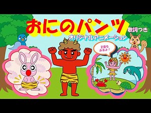 鬼のパンツ【節分の歌/童謡】オリジナルアニメーション