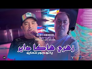 Cheb Lotfi 2025 [ Zahri Haka Dayer - يا توجور نتمايل ] Avec Manini Sahar (Live Solazur)