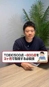 TOEIC500点→800点を3ヶ月で取る方法 #大学編入 #大学受験 #toeic #勉強