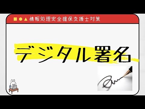 【#22 情報処理安全確保支援士】デジタル署名