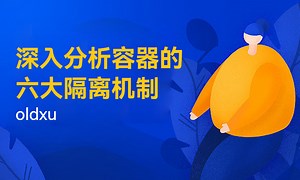 深入解析：容器的六大隔离机制及其工作原理-51CTO学堂-docker namespace 内核隔离