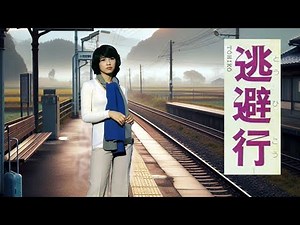 【逃避行】麻生よう子(歌詞付)CD音源で本人映像1974年
