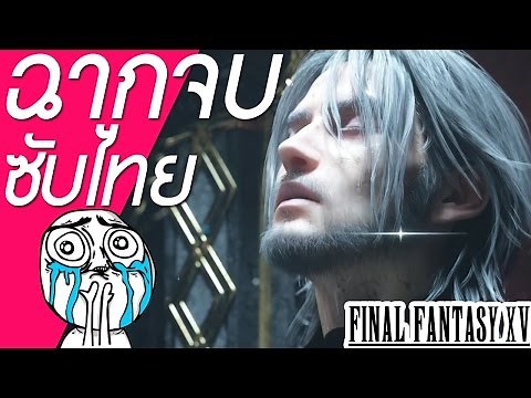 ฉากจบไฟนอลแฟนตาซี 15 ซับไทย - Final Fantasy XV Ending scene (Thai Subtitle)