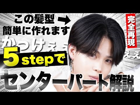 【センター分け メンズ】知らないと損！センターパートのセットが上手くなる５つのコツをプロが徹底解説！