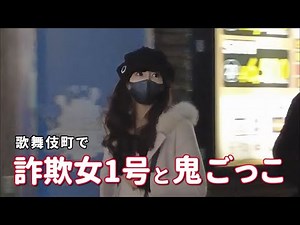 [Scam Girl No. 1] Yuri and I play tag in Kabukicho. Yuri is busy running and hitting. Will she be...