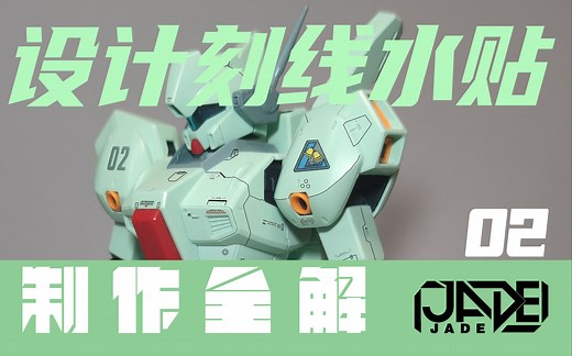 【制作全解·改造+喷涂·MG杰刚】02 设计刻线、水贴和改造细节，让你的模型拥有更多细节吧！