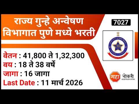 राज्य गुन्हे अन्वेषण विभागात पुणे मध्ये भरती | Maha CID Recruitment 2026 | Government Jobs