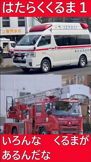 はたらくくるま１【歌詞付】／消防車☆／救急車♪／パトカー☆／ショベルカー♪ #はたらくくるま #消防車 #救急車 #パトカー