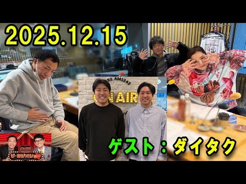ナイツ ザ・ラジオショー 2025.12.15 出演者 : ナイツ、平野ノラ ゲスト：ダイタク