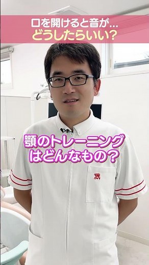 【顎関節症？】顎がカクカクする！その治療方法と家で出来るトレーニングを歯科医師が解説！ #金田歯科医院 #顎関節症 ＃トレーニング