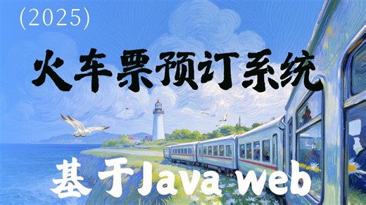 【Java web项目实战】数据库课程设计—火车票预订系统的设计与实现（附源码&数据库&课件）Java大作业-Java毕设