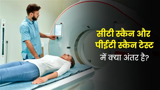 CT scan vs PET scan: सीटी स्‍कैन और पीईटी स्‍कैन टेस्‍ट में क्‍या अंतर होता है?