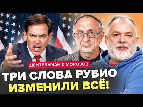 🔥 РУБИО ВЫДАЛ ПРАВДУ! В Белом доме бунт, план Трампа трещит по швам! ШЕЙТЕЛЬМАН & МОРОЗОВ