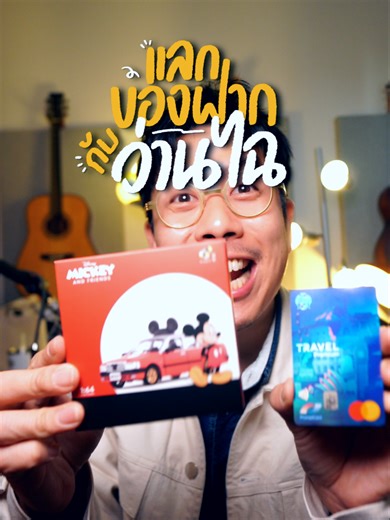 ชวนทุกคนมาแลกของฝากกับว่านไฉ ชิ้นนี้ส่งตรงจากฮ่องกง ใครชอบเที่ยวด้วยช้อปด้วย ต้องมีบัตร Krungthai Travel Debit Card ไปด้วย ทริปไหน ๆ ก็ไม่ต้องคิดเยอะเรื่องเงินอีกต่อไป สมัครวันนี้ ฟรีค่าธรรมเนียมรายปีตลอดอายุบัตรเลย แล้วมาแลกของกันจ้า ขอแบบยิ่งแลกยิ่งคุ้มเหมือน Krungthai Travel Debit Card เลยนะ #อาสาพาไปหลง #ฮ่องกง #hongkong #ก้าวจากTOURISTมาเป็นTOURICH #krungthai #KrungthaiTravelDebitCard