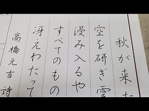 【ボールペン硬筆 行書基本 達筆美文字】2021年書道日本10月号ペン字課題、解説動画