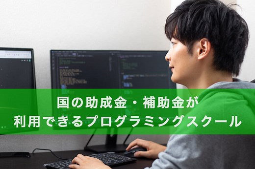 国の助成金・補助金が給付されるプログラミングスクール一覧2026