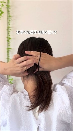 ゴム1本で簡単すぎるお団子 #ヘアアレンジ #簡単アレンジ