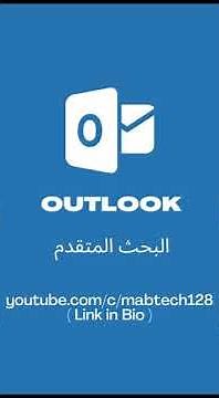 Outlook Tutorial | Search اختصارات البحث المتقدم