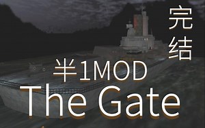 时空之门竟被元首架在舰上？！-半1mod The Gate初回流程实况07（完结）【全叔实况】_哔哩哔哩_bilibili