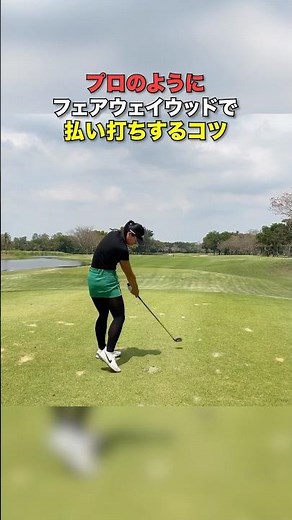 ブラッシングができたらFWの打ち方が分かる！ #ゴルフ #ゴルフがもっと上手くなる #ゴルフスイング