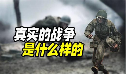 真实的战场是什么样子的？跟影视剧里面完全是天差地别